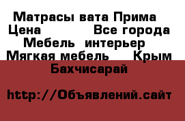 Матрасы вата Прима › Цена ­ 1 586 - Все города Мебель, интерьер » Мягкая мебель   . Крым,Бахчисарай